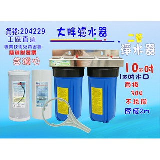 【七星淨水】10英吋大胖二管白鐵水塔過濾器地下水淨水器.除泥除雜質除氯除垢.水族養殖.有機蔬菜灌溉.貨號204229