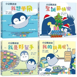 [幾米兒童圖書] 小企鵝波波成長繪本系列:聖誕節快樂／我想學飛／我是好幫手／我的玩具呢 小光點 童書 幾米兒童圖書
