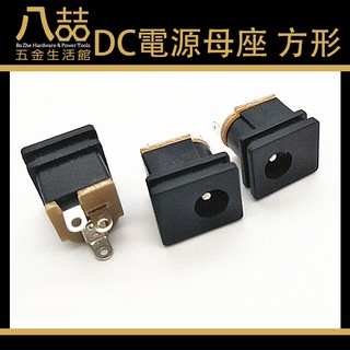 DC-015 直流介面5.5*2.1DC電源母座 方形 電源插座 直流電源座 5.5 孔型 2.1mm Arduino