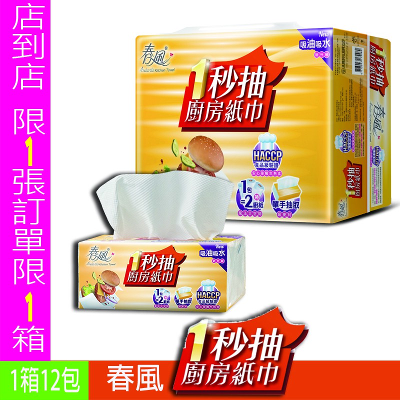 Bubuvi【 春風 一秒抽 廚房紙巾 】紙巾 餐巾紙 春風 廚房紙巾 廚房紙 廚房紙巾抽取式 廚紙 發票 抽取式紙巾