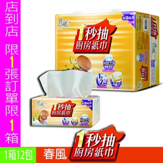 【送 木漿 菜瓜布 】Bubuvi【 春風一秒抽 廚房紙巾 】紙巾 餐巾紙 春風 廚房紙巾 廚房紙 廚房紙巾抽取式 發票