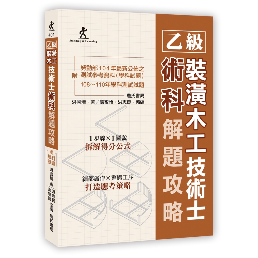 [詹氏~書本熊]乙級裝潢木工技術士術科解題攻略(二版)：9789577056344<書本熊書屋>