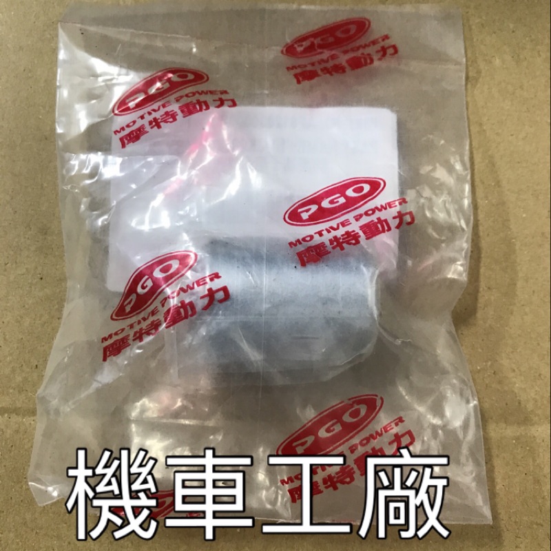 機車工廠 TIGRA 彪虎 地瓜 彪虎150 平衡器 平衡端子 PGO 正廠零件