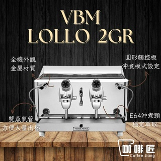 VBM Lollo 義式咖啡機 咖啡機 商用咖啡機 雙孔 咖啡匠