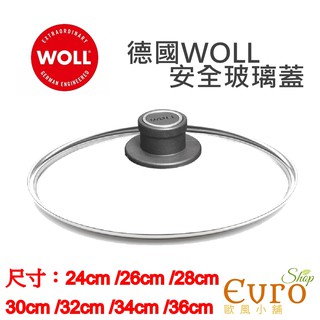 德國Woll 圓形 安全 玻璃蓋 24cm/26cm/28cm/30cm/32cm/34cm/36cm §歐風小舖§