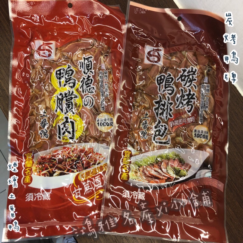 🌟順德-煙燻鴨賞肉、炭烤鴨排包、古早味鴨賞包(謝記）