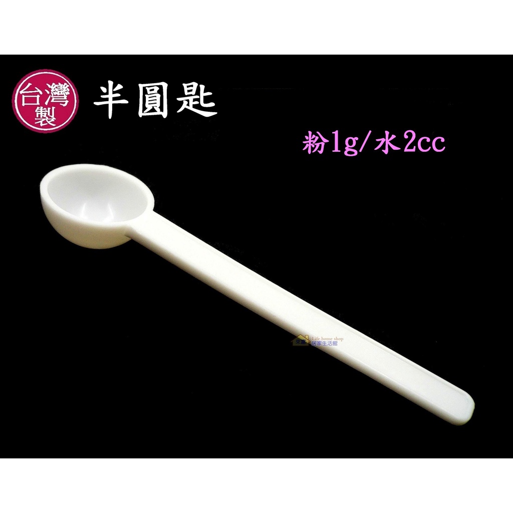 1克湯匙~特價2元【台灣製造】鹽巴2g 半圓匙 2cc半球匙 適用於薑黃粉/中藥粉/賀寶芙草本茶速溶茶/NRG瓜茶沖泡