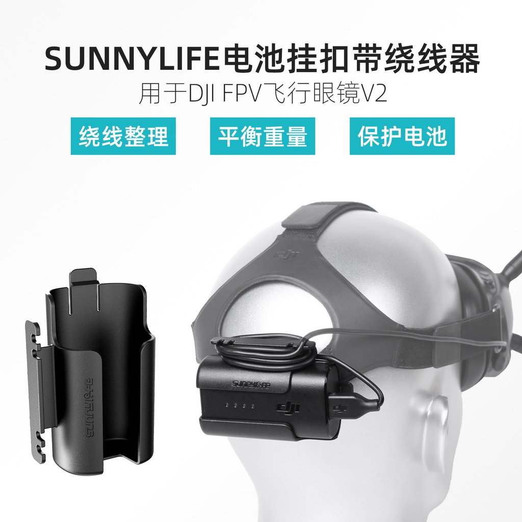 Sunnylife適用DJI Avata/FPV飛行眼鏡V2電池背夾掛扣鉤繞線器保護