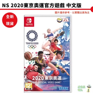 NS 2020東京奧運 官方遊戲中文版【皮剋星】 全新現貨 Switch