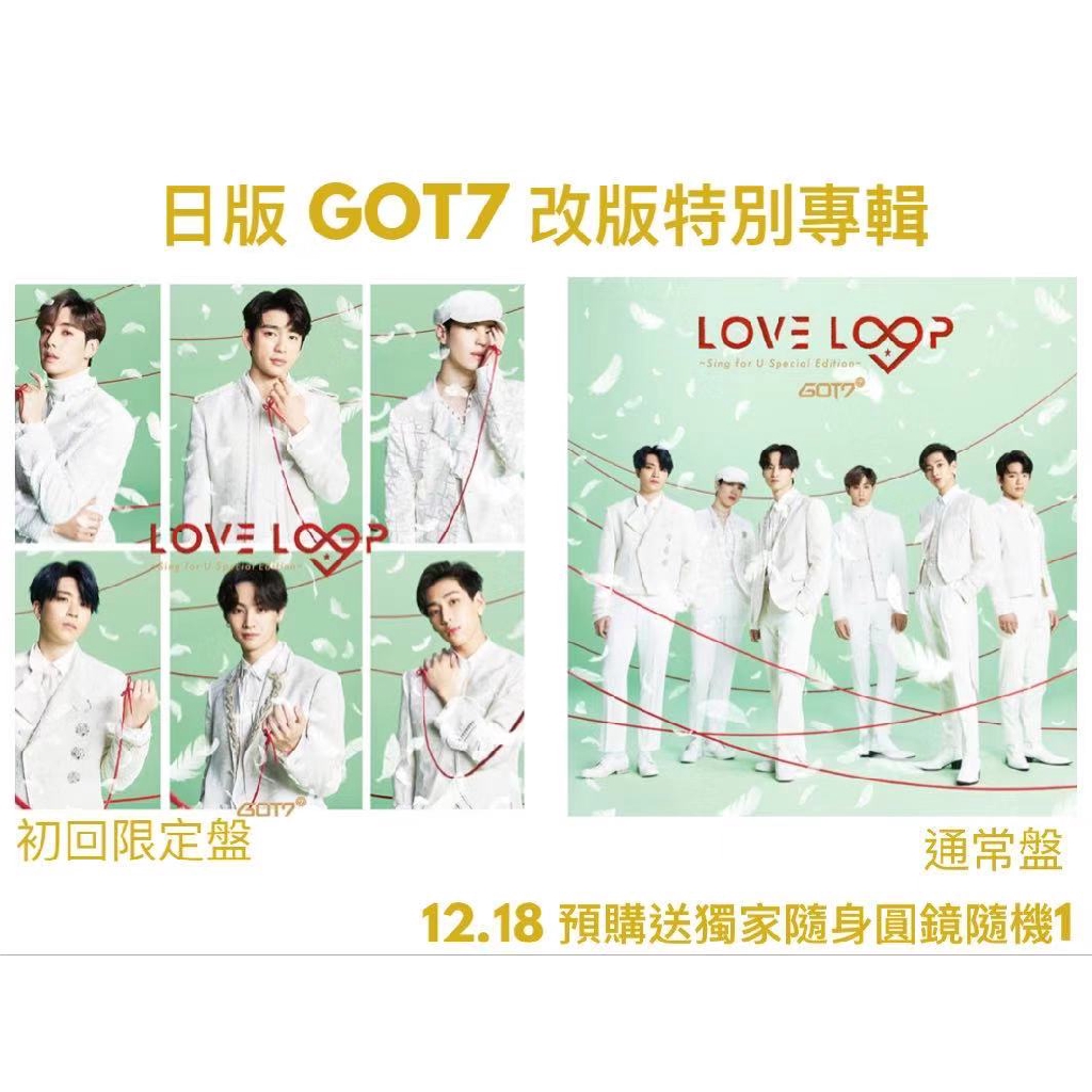 微音樂💃 代購 日版 GOT7 - Love Loop Sing For U 改版特別專輯