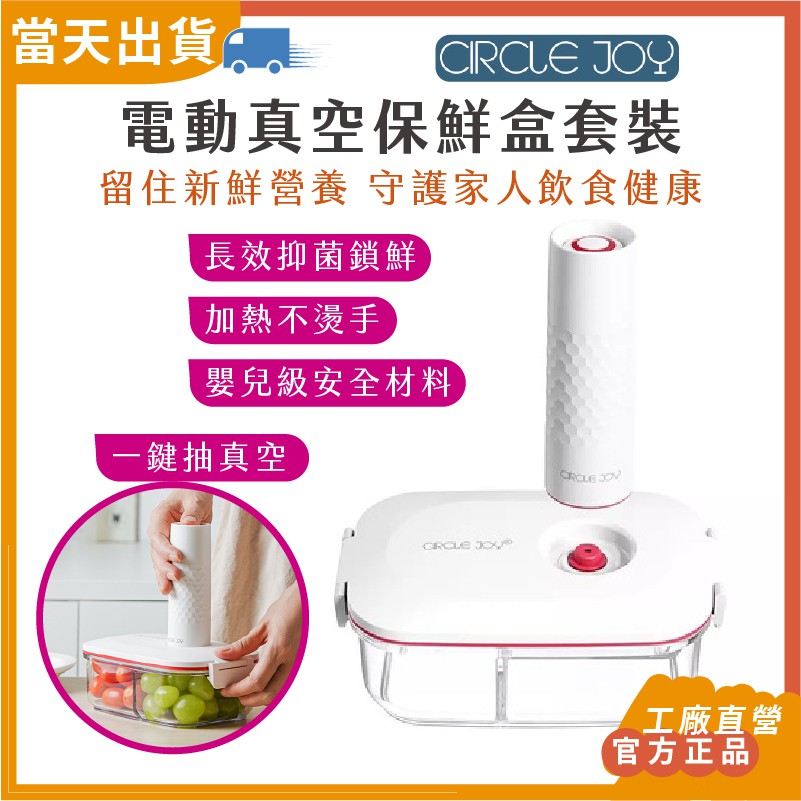 【現貨 5倍蝦幣】 官方正品 Circle Joy 圓樂 電動真空保鮮盒套裝 微波便當盒 保鮮盒 便當盒 餐具