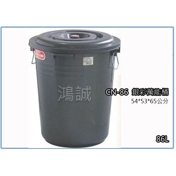 『 峻呈 』(全台滿千免運 不含偏遠 可議價) 聯府 CN86 CN-86 銀彩萬能桶 86L 儲水桶 塑膠桶 台灣製