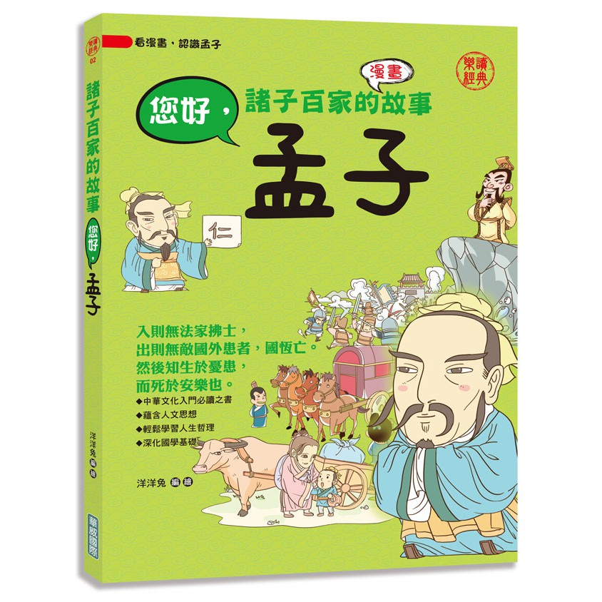創智 華威 諸子百家的故事 您好 孟子 蝦皮購物