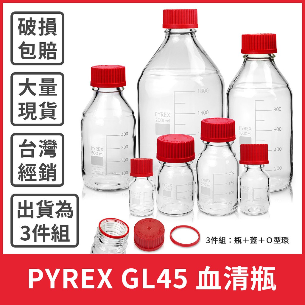 【血清瓶配件賣場】PYREX GL45血清瓶紅蓋 寬口/ 廣口玻璃水瓶/環保水瓶 O環 紅蓋