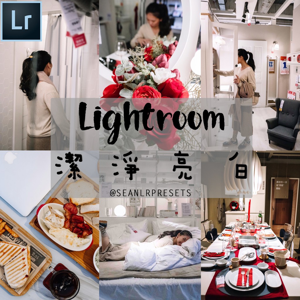 Lightroom 色調   Clean潔淨亮白 濾鏡