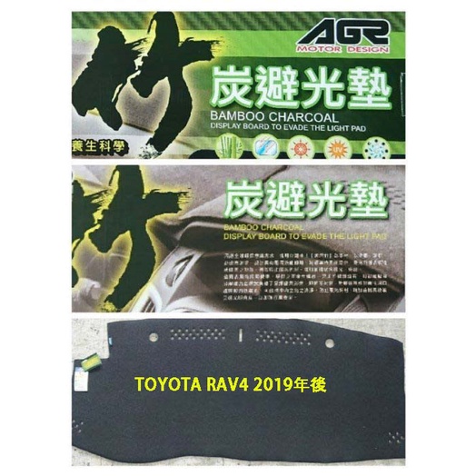C+西加小站 TOYOTA  豐田 RAV4   竹炭 避光墊  除臭抗菌‧天然不褪色 AGR避光墊。 2019年後適用