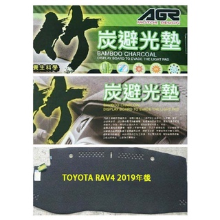 C+西加小站 TOYOTA 豐田 RAV4 竹炭 避光墊 除臭抗菌‧天然不褪色 AGR避光墊。 2019年後適用