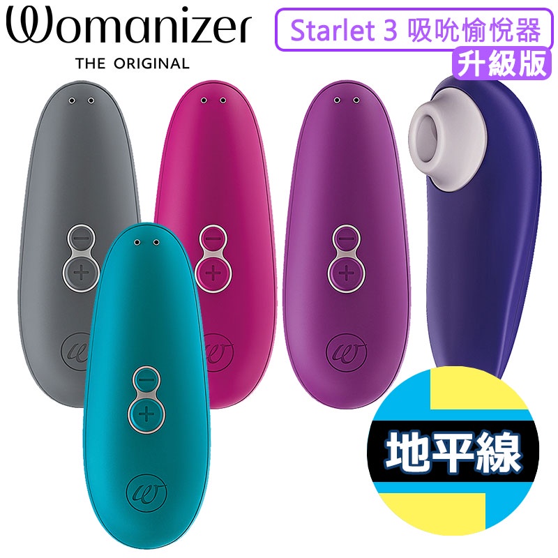 【地平線】買就送 德國 Womanizer STARLET 3 升級版 吸吮器 吸吮愉悅器 按摩棒 公司貨 2年保固