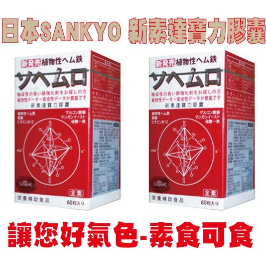 【藥局直營】日本SANKYO 新素達寶力膠囊 植物鐵 B12 血紅素 60粒入/盒 ※素食可食 三盒免運