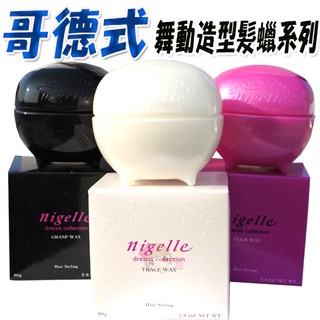 ☆俏妞美妝☆ 哥德式 NIGELLE 舞動造型髮蠟系列 柔順白/彈力紅/動感黑 80g 台南店取