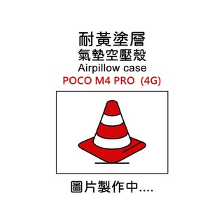 MI 小米 POCO M4 PRO 4G 空壓殼 氣墊 透明殼 防摔殼 耐黃塗層 軟殼 手機殼 保護殼