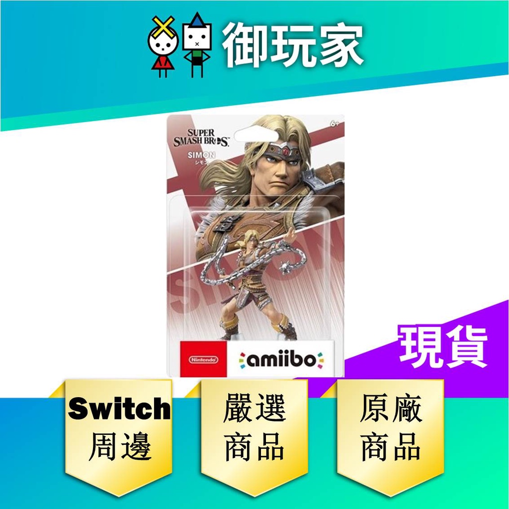 ★御玩家★現貨 任天堂 amiibo 西蒙 大亂鬥