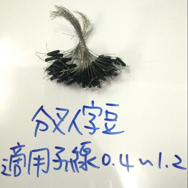 釣蝦子線分叉人字豆