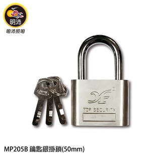 【明沛】50mm鑰匙銀掛鎖-居家掛鎖-門窗掛鎖-MP205B