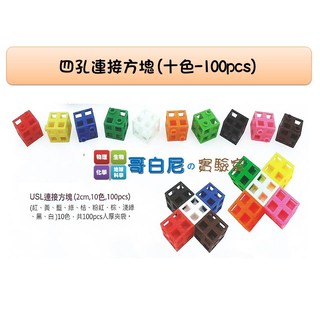哥白尼的實驗室/數學教具/2x2x2公分正方形四孔連線方塊(十色100pcs)/USL遊思樂/索瑪立方塊 幼兒教具