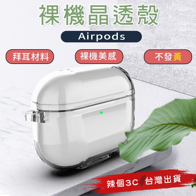 辣個3C台灣現貨 airpods pro透明保護套 站立式 airpods 1 2 3 耳機保護殼 apple藍芽耳機殼