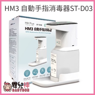 【免運】嬰兒棒 HM3自動手指消毒器1000ML HM2升級版 手指消毒機 自動消毒機 酒精噴灑器 感應消毒 乾洗手機