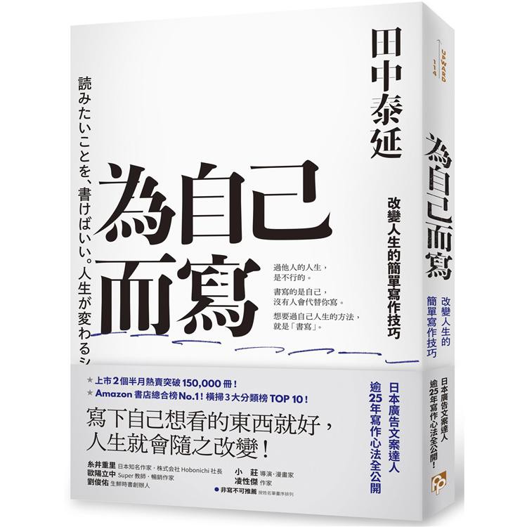 書適團購 為自己而寫 改變人生的簡單寫作技巧 田中泰延 平安文化 過期書展下架 蝦皮購物