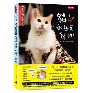 黃阿瑪的後宮生活：貓永遠是對的【ttbooks】