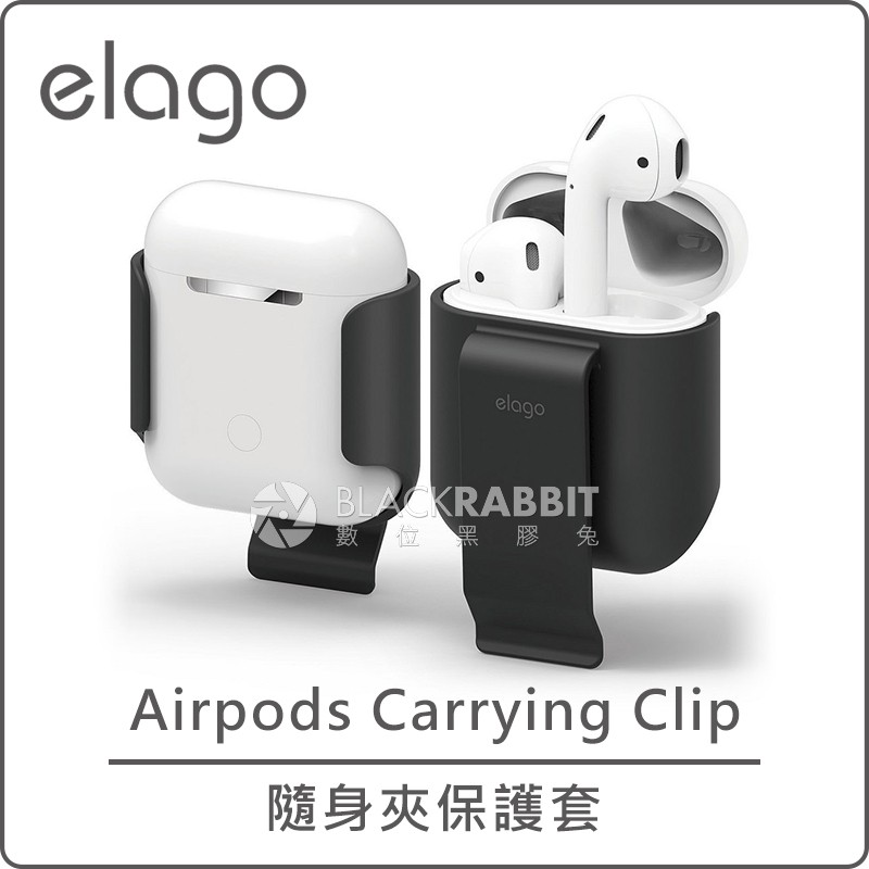 數位黑膠兔【 韓國 Elago Apple AirPods 隨身夾保護套 】搭配 蘋果 耳機 無線 藍芽 充電殼 保護殼