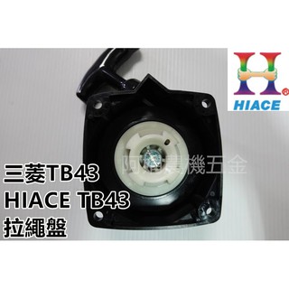 【阿娟農機五金】臺灣製 三菱TB43 HIACETB43 拉盤 拉繩盤 啟動盤 啟動器 割草機
