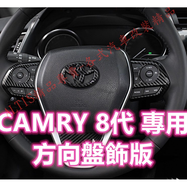 CAMRY 8代 專用 碳纖維 方向盤 飾板 方向盤飾板 方向盤按鍵 飾框 快撥 按鍵框 按鍵 排檔桿 排檔頭 八代