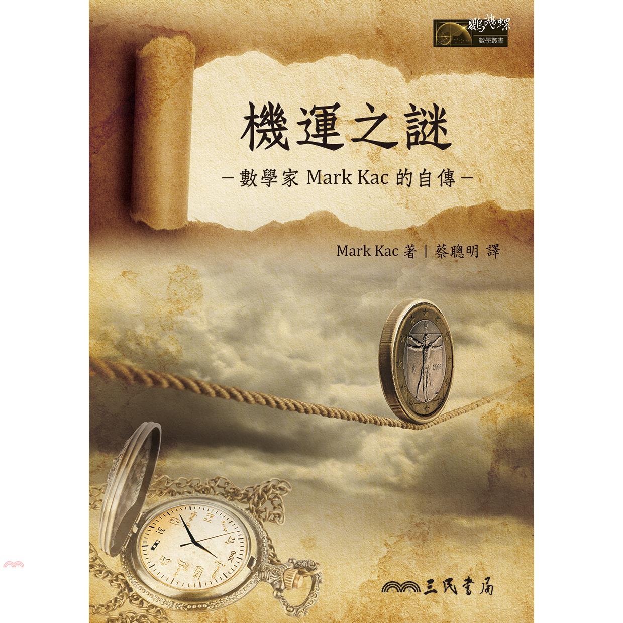 機運之謎－數學家Mark Kac的自傳－