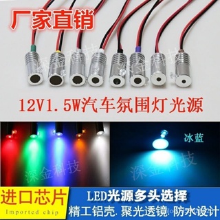 1.5瓦金屬頭12V光源七彩改裝LED光縴髮光器光源導光條車內氛圍燈zxcv