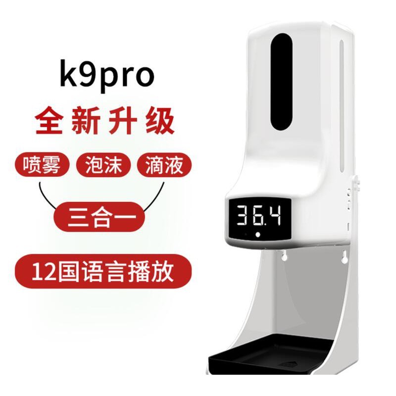 K9 PRO X 升級版 新款[現貨]自動感測體溫器 酒精噴霧器 洗手液器 大樓 店面 百貨 醫療診所適用防疫神器