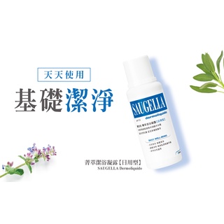 ♣統一藥局♣【賽吉兒】SAUGELLA賽吉兒菁萃潔浴凝露pH3.5【日用型】250ml (私密處清潔保養)