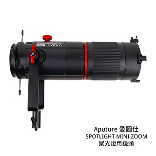 Aputure SPOTLIGHT MINI ZOOM 聚光燈用鏡頭 適用 LS 60d 60x [相機專家] 公司貨