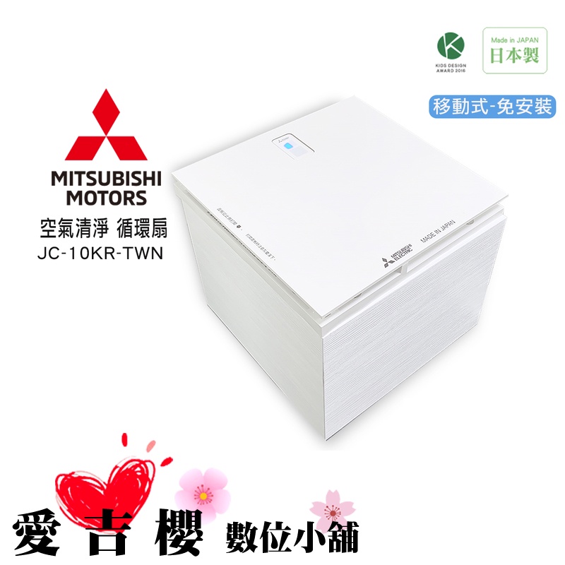 MITSUBISHI 三菱 移動式免安裝 空清循環扇 日本原裝進口 JC-10KR- TWN 去除異味 殺菌 公司貨