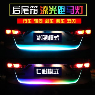 【優質尾箱燈】汽車尾箱燈流光跑馬led流水轉向燈剎車燈七彩改裝後備箱裝飾燈帶 日行燈 方向燈 倒車燈 警示燈