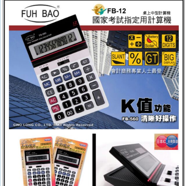 FUH BAO 富寶 FB-560 國家考試 K值 計算機 國家考試指定機 FB-12