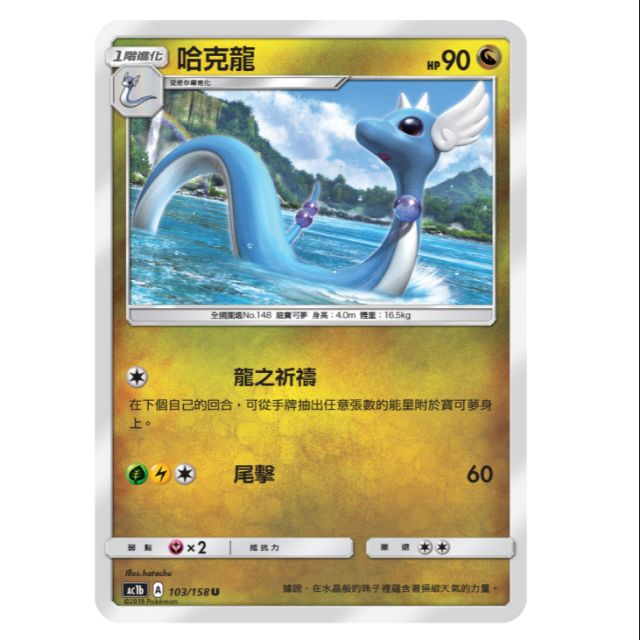 【汪汪玩具】哈克龍 中文 寶可夢 中文 神奇寶貝 中文版  PTCG  Ac1d 103/158 TCG