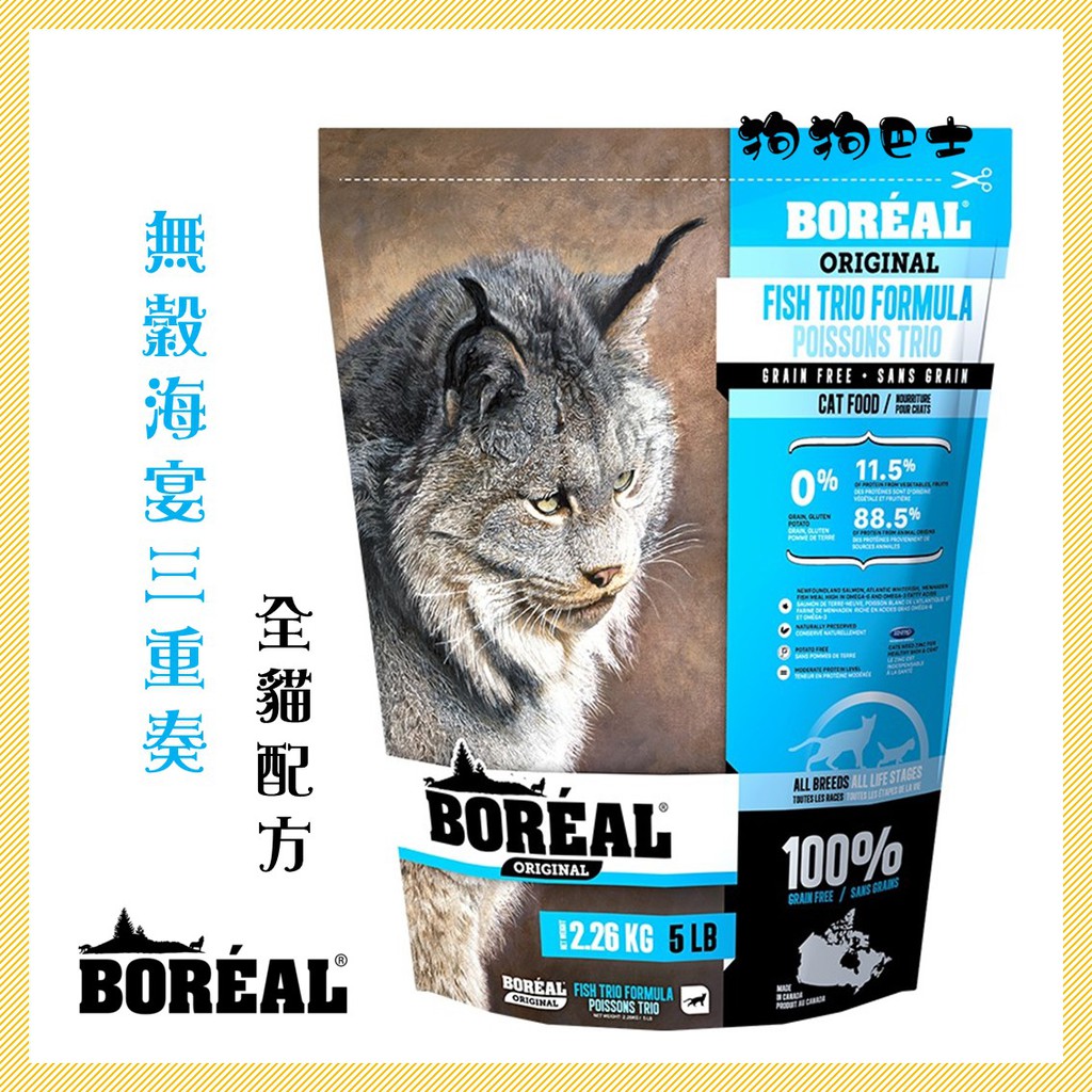 【狗狗巴士】BOREAL 波瑞歐 無穀海宴三重奏 全貓 5磅／12磅