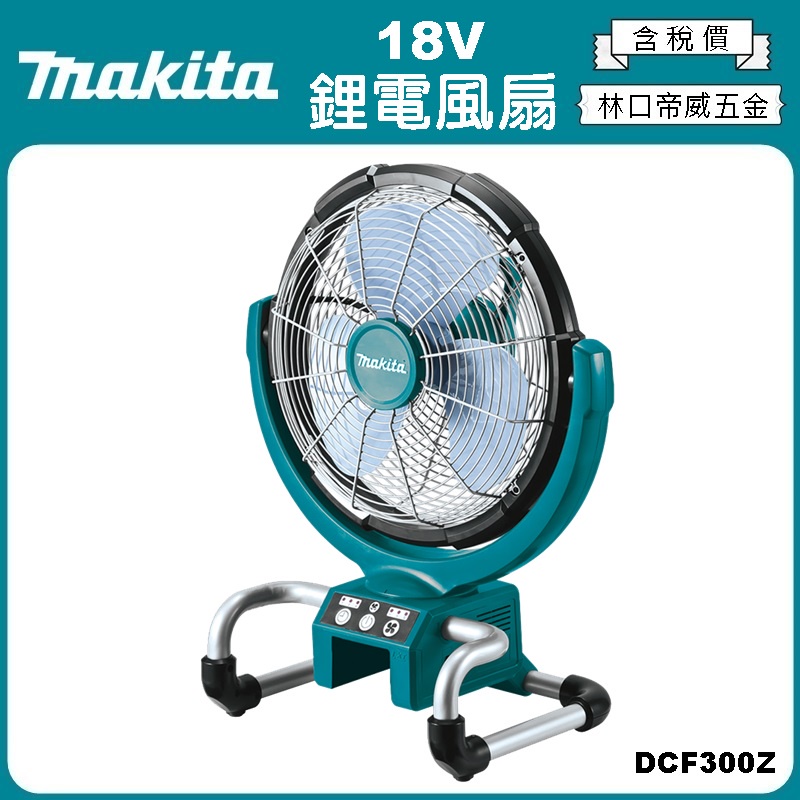 【林口帝威五金】含稅『Makita 牧田 原廠 公司貨』18V 露營 家用 充電電扇 鋰電風扇 DCF300Z