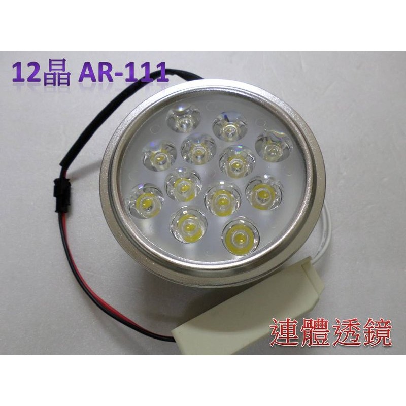 [晁光照明] AR-111 LED燈 LED崁燈 12晶 暖白/正白光/4000K 含變壓器 全電壓
