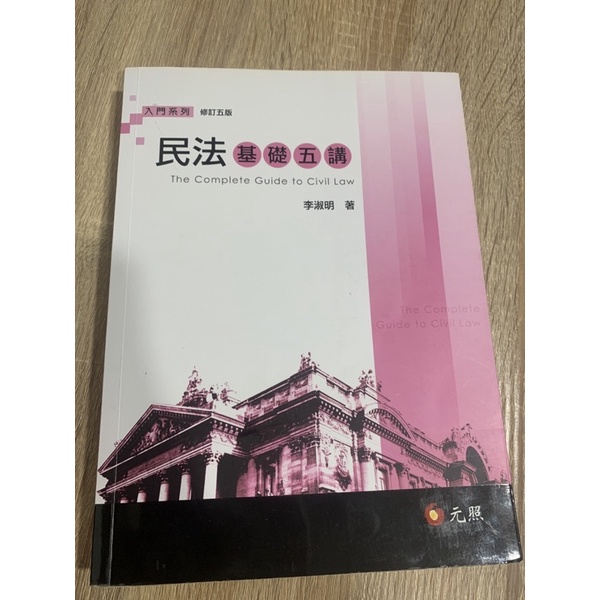 二手書/民法基礎五講 入門系列 修訂五版 李淑明著