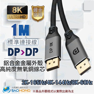 含稅】1公尺~5公尺 8K60HZ 大DP to DP金屬外殼訊號線公對公 Display Port DP1.4版HDR